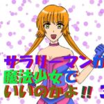 サラリーマンが魔法少女でいいのかよ！！3(MAGIC MONSTER) [d_637452]