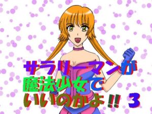 サラリーマンが魔法少女でいいのかよ！！3(MAGIC MONSTER) [d_637452]