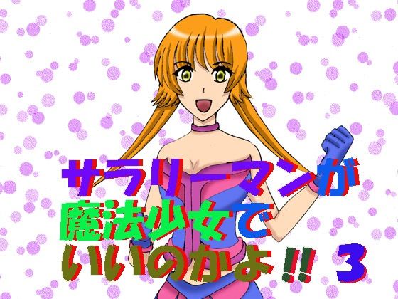 サラリーマンが魔法少女でいいのかよ！！3(MAGIC MONSTER) [d_637452]
