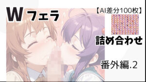 【AI差分100枚】Wフェラ 詰め合わせ 番外編.2(オランダの妻) [d_637469]