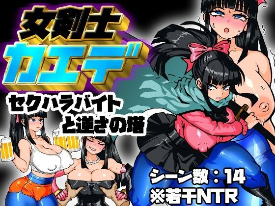 女剣士カエデ  セクハラバイトと逆さの塔(久利散瀬魔無) [d_637471]