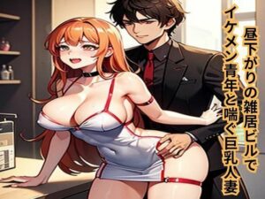 昼下がりの雑居ビルでイケメン青年と喘ぐ巨乳人妻(南花音) [d_637481]