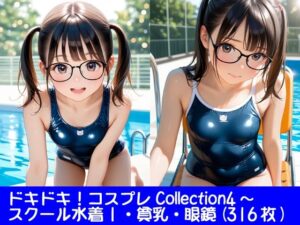 ドキドキ！コスプレCollection4〜スクール水着編1・貧乳編・眼鏡編(ぱてぃすりーず) [d_637488]