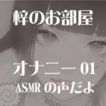 梓のオナニー01(梓のお部屋) [d_637489]