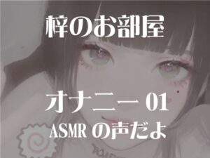 梓のオナニー01(梓のお部屋) [d_637489]