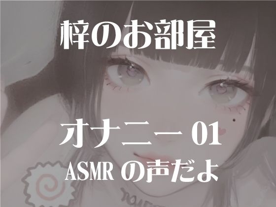 梓のオナニー01(梓のお部屋) [d_637489]