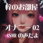 梓のオナニー02(梓のお部屋) [d_637492]