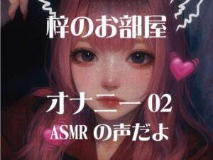 梓のオナニー02(梓のお部屋) [d_637492]