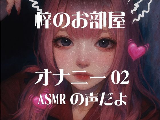 梓のオナニー02(梓のお部屋) [d_637492]