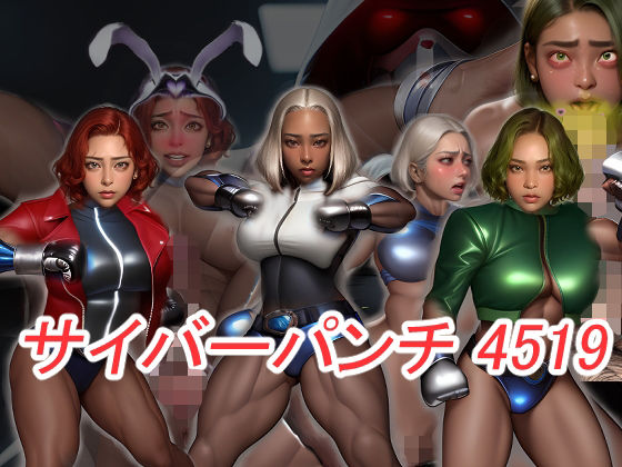 サイバーパンチ4519-筋肉サイボーグ娘が洗脳チ〇ポ堕ち-(おねえさん工房) [d_637495]