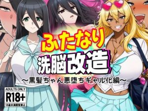 ふたなり洗脳改造〜黒髪ちゃん悪堕ちギャル化編〜(AfterImage) [d_637510]