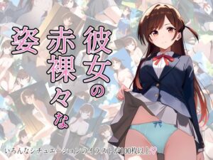 彼女の赤裸々な姿(ZTK) [d_637540]