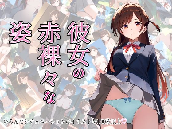 彼女の赤裸々な姿(ZTK) [d_637540]