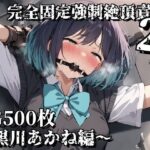 完全固定強●絶頂責め2〜黒川あかね編〜(えるごらぼ) [d_637543]