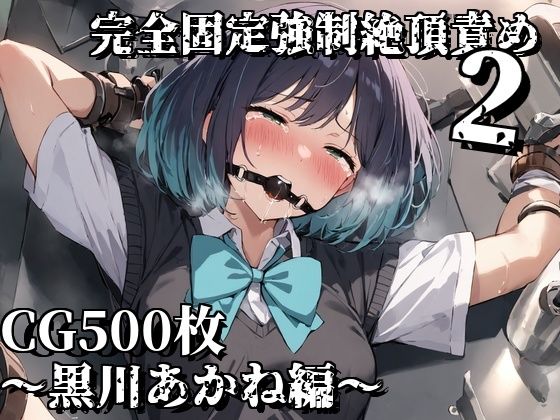 完全固定強●絶頂責め2〜黒川あかね編〜(えるごらぼ) [d_637543]