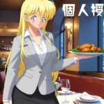 個人授業 ローストチキン編(yunikamu) [d_637544]