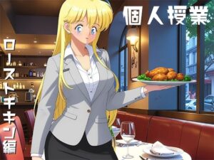 個人授業 ローストチキン編(yunikamu) [d_637544]