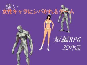 強い女性キャラにシバかれるゲーム(柳原平和) [d_637561]