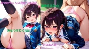 制服姿のあやかちゃん見せつけ日記(あやかちゃんシリーズ) [d_637569]