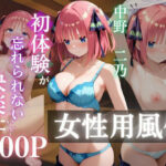 〜中野二乃〜初体験の女性用風俗が忘れられない快楽に(AI好きプロ) [d_637572]