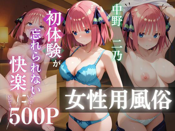 〜中野二乃〜初体験の女性用風俗が忘れられない快楽に(AI好きプロ) [d_637572]