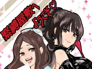 緊縛調教屋敷へようこそ！(つま) [d_637592]