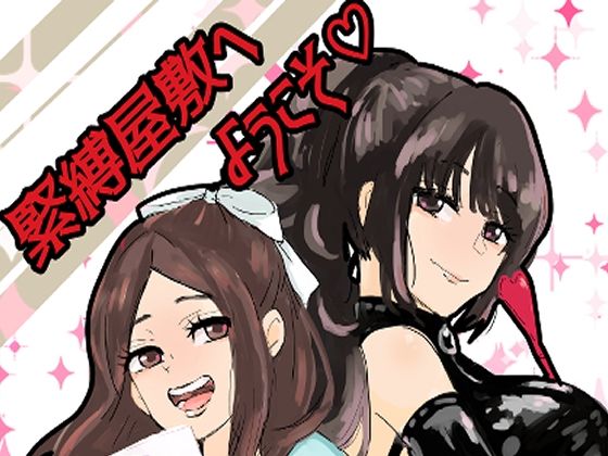 緊縛調教屋敷へようこそ！(つま) [d_637592]