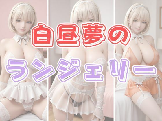 白昼夢のランジェリー(わにさんわにわにじ) [d_637607]