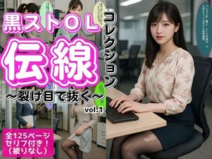 黒ストOL伝線コレクション 〜裂け目で抜く〜 vol.1(あらぶるま) [d_637610]