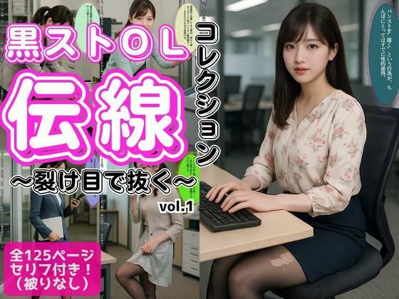 黒ストOL伝線コレクション 〜裂け目で抜く〜 vol.1(あらぶるま) [d_637610]