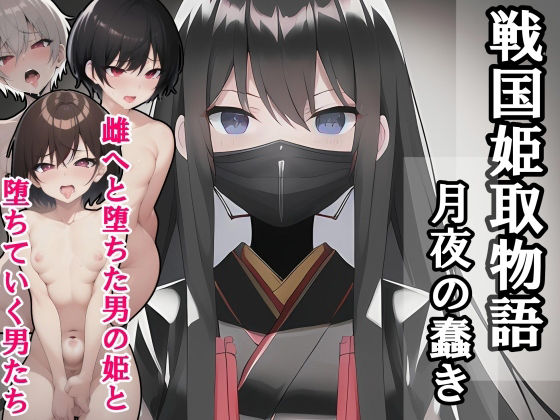 戦国姫取物語-月夜の蠢き-(melt) [d_637614]