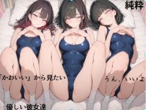 彼女のスクール水着を眺めたい■妄想彼女(清純少女) [d_637625]