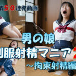 男の娘  制服射精マニア2  〜拘束射精編(LIQUIDITY) [d_637626]