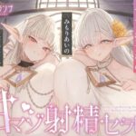 【全肯定×愛玩奉仕】上位種爆乳エルフ聖女様の甘マゾ射精セラピー(くらげランプ) [d_637630]