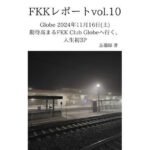 FKKレポート vol.10 Globe 2024年11月16日（土） 期待高まるFKK Club Globeへ行く、人生初3P(忘備録) [d_637642]