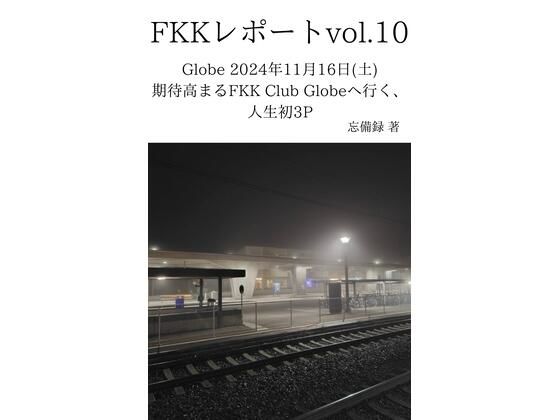 FKKレポート vol.10 Globe 2024年11月16日（土） 期待高まるFKK Club Globeへ行く、人生初3P(忘備録) [d_637642]