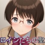 ヒロインたちの聖水(まな板同好会) [d_637645]