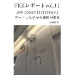 FKKレポート vol.11 店外 2024年11月17日（日） デートした子から連絡が来る(忘備録) [d_637653]