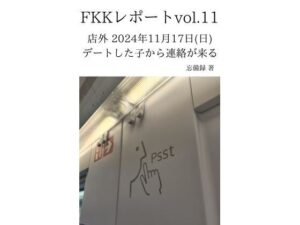 FKKレポート vol.11 店外 2024年11月17日（日） デートした子から連絡が来る(忘備録) [d_637653]
