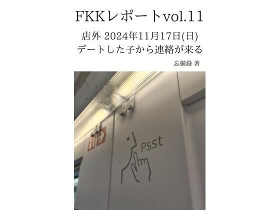 FKKレポート vol.11 店外 2024年11月17日（日） デートした子から連絡が来る(忘備録) [d_637653]