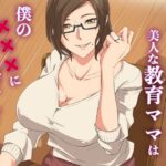 地味な友達の美人な教育ママは僕の×××に弱すぎる(ココラトリ) [d_637656]