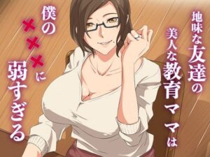 地味な友達の美人な教育ママは僕の×××に弱すぎる(ココラトリ) [d_637656]