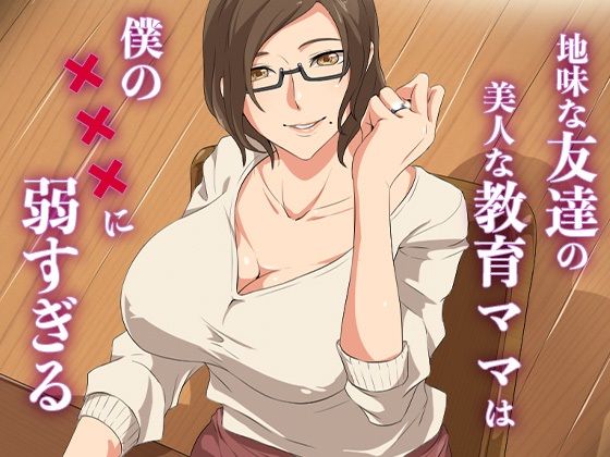 地味な友達の美人な教育ママは僕の×××に弱すぎる(ココラトリ) [d_637656]