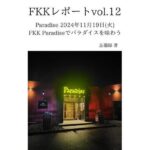 FKKレポート vol.12 Paradise 2024年11月19日（火） FKK Paradiseでパラダイスを味わう(忘備録) [d_637670]