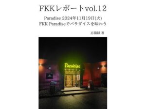 FKKレポート vol.12 Paradise 2024年11月19日（火） FKK Paradiseでパラダイスを味わう(忘備録) [d_637670]