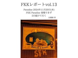 FKKレポート vol.13 Paradise 2024年11月20日（水） FKK Paradise 我慢できず2日続けて行く(忘備録) [d_637673]