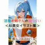 活発お姉さんの恥じらい＜AI美女イラスト集＞(星降楽園) [d_637691]