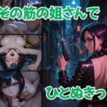 その筋の姐さんで、ひとぬきっ(むつごとや) [d_637693]