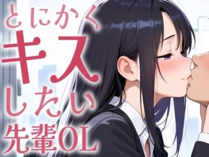 【キス特化】とにかくキスしたい先輩OLに1日中キスされちゃう話。【キスあり手コキあり抜きあり本番なし】(生牡蠣P) [d_637700]