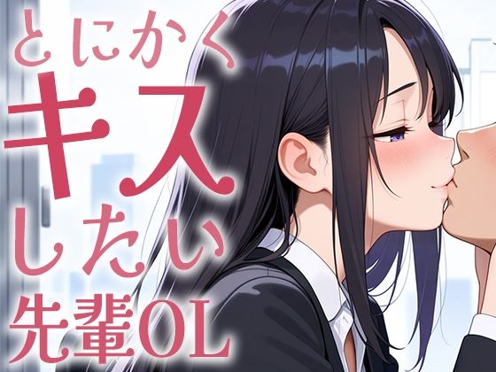 【キス特化】とにかくキスしたい先輩OLに1日中キスされちゃう話。【キスあり手コキあり抜きあり本番なし】(生牡蠣P) [d_637700]